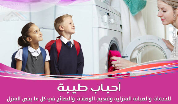 جدول تنظيف وغسل ملابس المدرسة اليومية