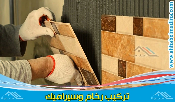 معلم تركيب سيراميك ورخام بالمدينة المنورة
