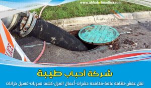 شركة تسليك مجاري بالمدينة المنورة وتنظيف وشفط بيارات من خلال وايت صرف صحي