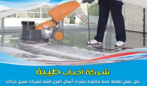 شركة جلي بلاط بالمدينة المنورة | وأفضل جلي سيراميك ورخام - مع التنظيف والتلميع