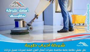 شركة جلي بلاط بالمدينة المنورة | وأفضل جلي سيراميك ورخام - مع التنظيف والتلميع