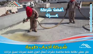 شركة عزل اسطح بالمدينة المنورة & وأفضل اسعار عزل الاسطح في المدينه