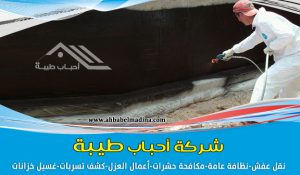 شركة عزل بالمدينة المنورة وينبع - أفضل عزل اسطح وخزانات عزل حراري ومائي