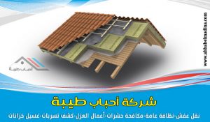 شركة عزل بالمدينة المنورة وينبع - أفضل عزل اسطح وخزانات عزل حراري ومائي