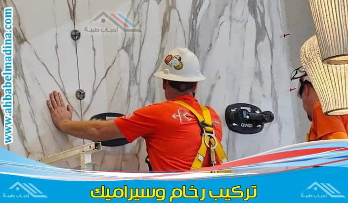 معلم تركيب سيراميك ورخام بالمدينة المنورة