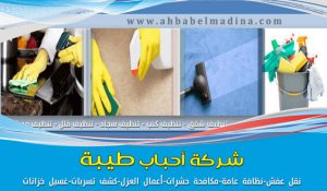 شركة تنظيف بالمدينة المنورة 0557763091 بخصم25%