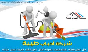 شركة تنظيف بالمدينة المنورة 0557763091 بخصم25%