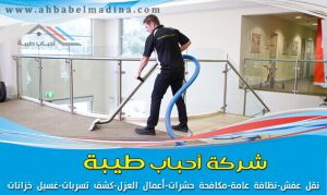 شركة تنظيف بالمدينة المنورة 0557763091 بخصم25%