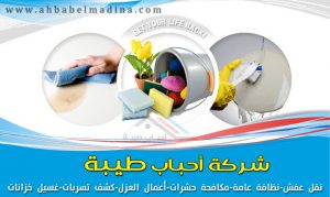 شركة تنظيف بالمدينة المنورة 0557763091 بخصم25%