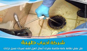 شركة تسليك مجاري بينبع 0541425004 وافضل شركة تنظيف بيارات بينبع