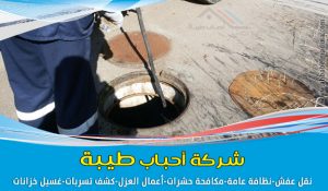 شركة تسليك مجاري بينبع وافضل شركة تنظيف بيارات بينبع