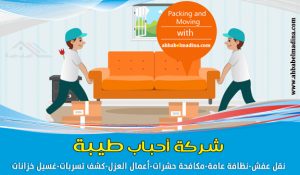 شركة نقل اثاث بالدمام وأفضل شركة نقل عفش خارج الدمام