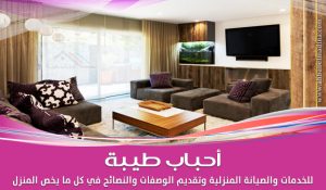 نصائح تُساعدك في ترتيب غرفة المعيشة