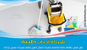 أرخص شركة تنظيف بالدمام وأسعار مغرية لعملائنا