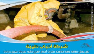 شركة تسليك مجاري بالمدينة المنورة وتنظيف وشفط بيارات من خلال وايت صرف صحي