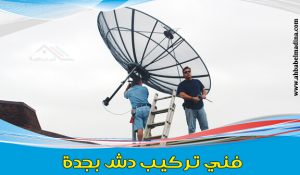 فني تركيب دش بجدة & وتركيب شاشات وبرمجة رسيفرات - افضل فني ستلايت بجده