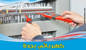 رقم كهربائي بجدة وافضل معلم كهربائي منازل في جده
