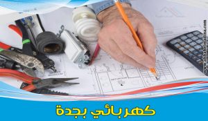 رقم كهربائي بجدة وافضل معلم كهربائي منازل في جده