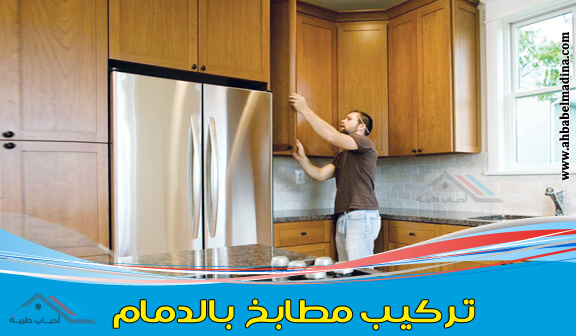 شركة تركيب مطابخ بالدمام لإيجار الإعلان 0561694918 وافضل فني مطابخ بالدمام