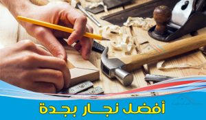 نجار بجدة لكافة أعمال النجارة وفك وتركيب غرف نوم وتركيب ابواب ودواليب