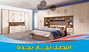 نجار بجدة لكافة أعمال النجارة وفك وتركيب غرف نوم وتركيب ابواب ودواليب