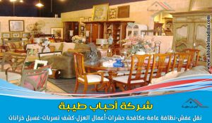 شركة شراء الاثاث المستعمل بالجبيل | وأرقام محلات شراء اثاث مستعمل بالجبيل الصناعية
