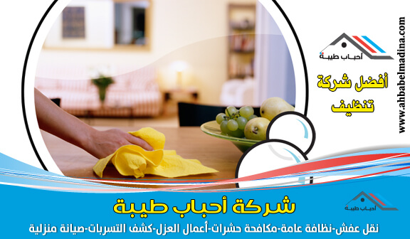 شركات النظافة بالدمام وبالمنطقة الشرقيه أفضلهم أحباب طيبة