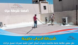شركة عزل بالقصيم وأفضل أسعار شركات العزل & مع التخّفيض في عوازل فوم وأسطح