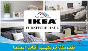 شركة تركيب اثاث ايكيا بالدمام - الخبر - الجبيل - القطيف - الاحساء & معلم تركيب اثاث ممتاز