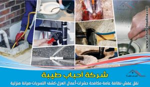 شركة تسليك مجارى بالخبر & ورقم الصرف الصحي بالخبر