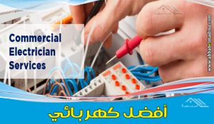 كهربائي بالرياض & رقم أفضل فني كهربائي منازل بالرياض