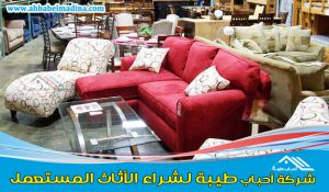 شركة شراء اثاث مستعمل بالرياض - ارقام شراء اثاث مستعمل بالرياض & وعروض مذهلة