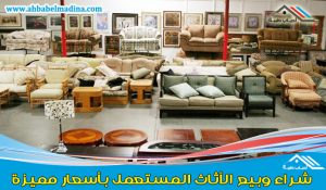 شراء اثاث مستعمل بالطائف & ارقام بيع اثاث بالطائف بالسعر الذي يرضيك