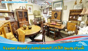 شراء اثاث مستعمل بالقصيم & وشراء الاثاث المستعمل ببريده + عنيزة + الرس + البكيرية + البدائع