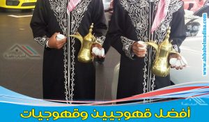 قهوجيين بالدمام وقهوجيات & وافضل صبابين وصبابات قهوة في المنطقة الشرقية