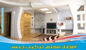 معلم جبس مكه & وأفضل معلم جبس بورد في مكة المكرمة