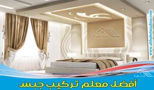 معلم جبس مكه & وأفضل معلم جبس بورد في مكة المكرمة
