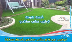 تركيب عشب صناعي بجدة وافضل اسعار تركيب نجيل صناعي للحدائق المنزلية والملاعب الرياضية