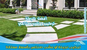 تركيب عشب صناعي بجدة وافضل اسعار تركيب نجيل صناعي للحدائق المنزلية والملاعب الرياضية