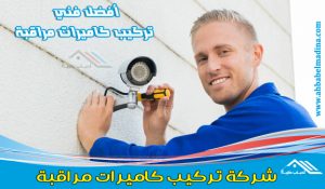 تركيب كاميرات مراقبة بجدة عن طريق أفضل فني تركيب كاميرات مراقبة منزلية وللشركات والمؤسسات