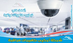 تركيب كاميرات مراقبة بجدة عن طريق أفضل فني تركيب كاميرات مراقبة منزلية وللشركات والمؤسسات