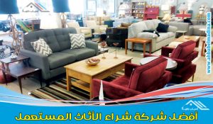 شراء الاثاث المستعمل بالخرج - ارقام بيع وشراء اثاث مستعمل بأسعار لا مثيل لها