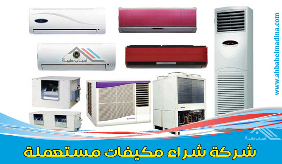 افضل شركة شراء مكيفات مستعملة بالرياض ( سبليت & شباك ) بأسعار لا تقارن