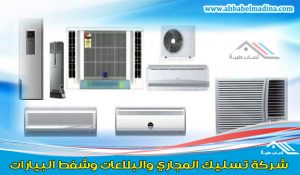 شركة شراء مكيفات مستعملة بالمدينة المنورة - جميع أنواع المكيفات