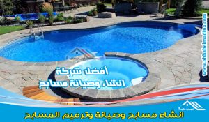 شركة انشاء مسابح بالمدينة المنورة وأفضل ترميم وتركيب وصيانة المسابح مع التنظيف