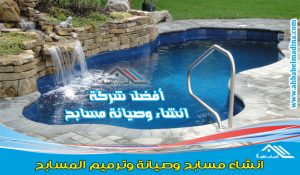 شركة انشاء مسابح بالمدينة المنورة وأفضل ترميم وتركيب وصيانة المسابح مع التنظيف