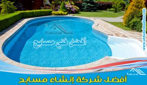 شركة انشاء مسابح بجدة & وأفضل فني مسابح بجدة في تنفيذ وبناء وتركيب وصيانة المسبح