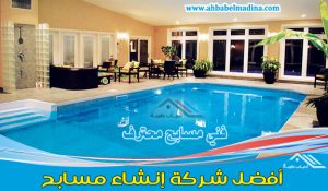 شركة انشاء مسابح بجدة & وأفضل فني مسابح بجدة في تنفيذ وبناء وتركيب وصيانة المسبح