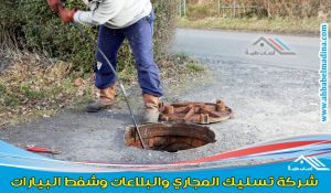 شركة تسليك مجاري بالاحساء والهفوف - شفط ونفخ المجاري وحل مشكلة المواسير والبلاعات