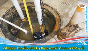 شركة تسليك مجاري بالاحساء والهفوف - شفط ونفخ المجاري وحل مشكلة المواسير والبلاعات